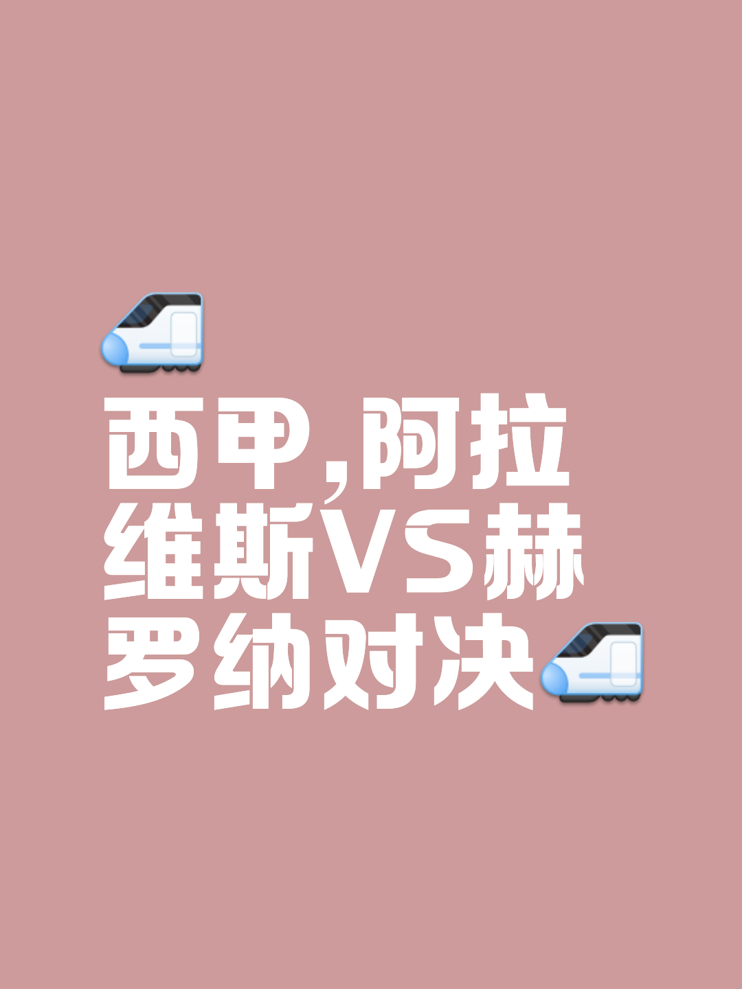 阿拉维斯披荆斩棘,坚定走向胜利 阿拉维斯披荆斩棘,坚定走向胜利