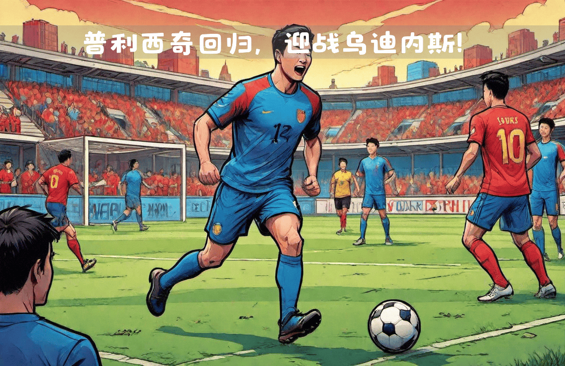 开云体育在线-关于比赛生涯！球队备战重要一役的信息