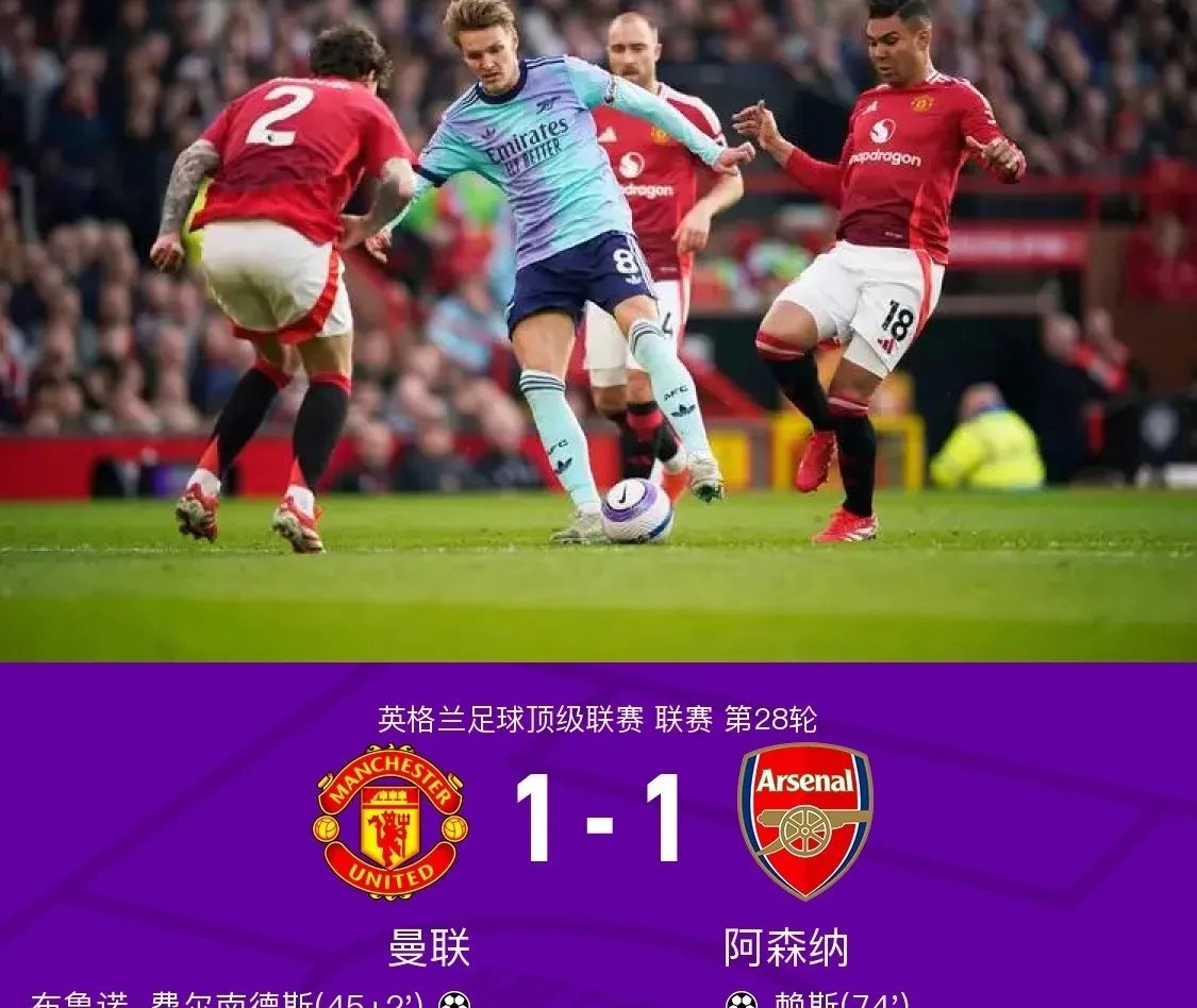 切尔西主场失分，争冠形势有所紧张